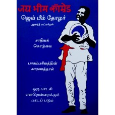 ஜெய் பீம் தோழர்