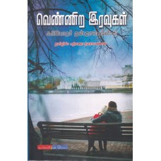 வெண்ணிற இரவுகள்
