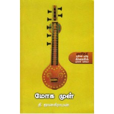 மோகமுள்