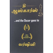 தி ஆஸ்கார்ஸ் 