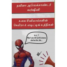 உலக சினிமாக்களின் கேமிரா , எடிட்டிங் உத்திகள் 