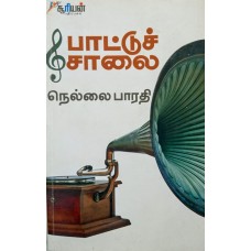 பாட்டுச் சாலை 