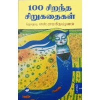 100 சிறந்த சிறுகதைகள் (எஸ்.ராமகிருஷ்ணன்) பாகம் 1 - 2