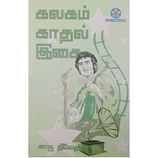 கலகம் காதல் இசை 