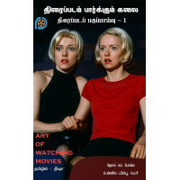 திரைப்படம் பார்க்கும் கலை பாகம்-1