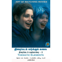 திரைப்படம் பார்க்கும் கலை பாகம்-2