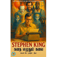 கதை எழுதும் கலை- ஸ்டீபன் கிங் 