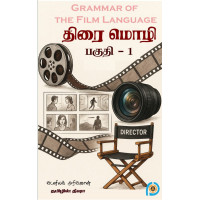 திரை மொழி பகுதி- 1